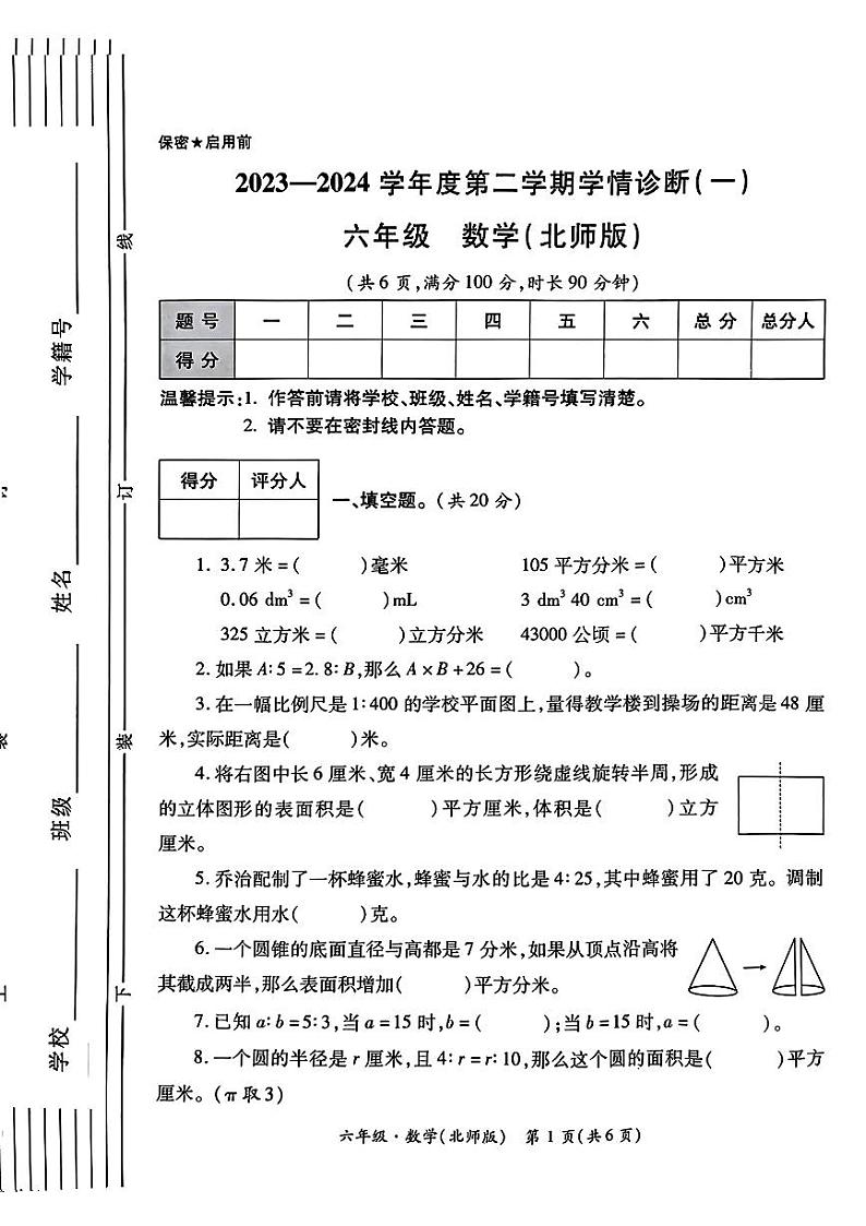 陕西省西安市灞桥区2023-2024学年六年级下学期第一次月考数学试题第1页