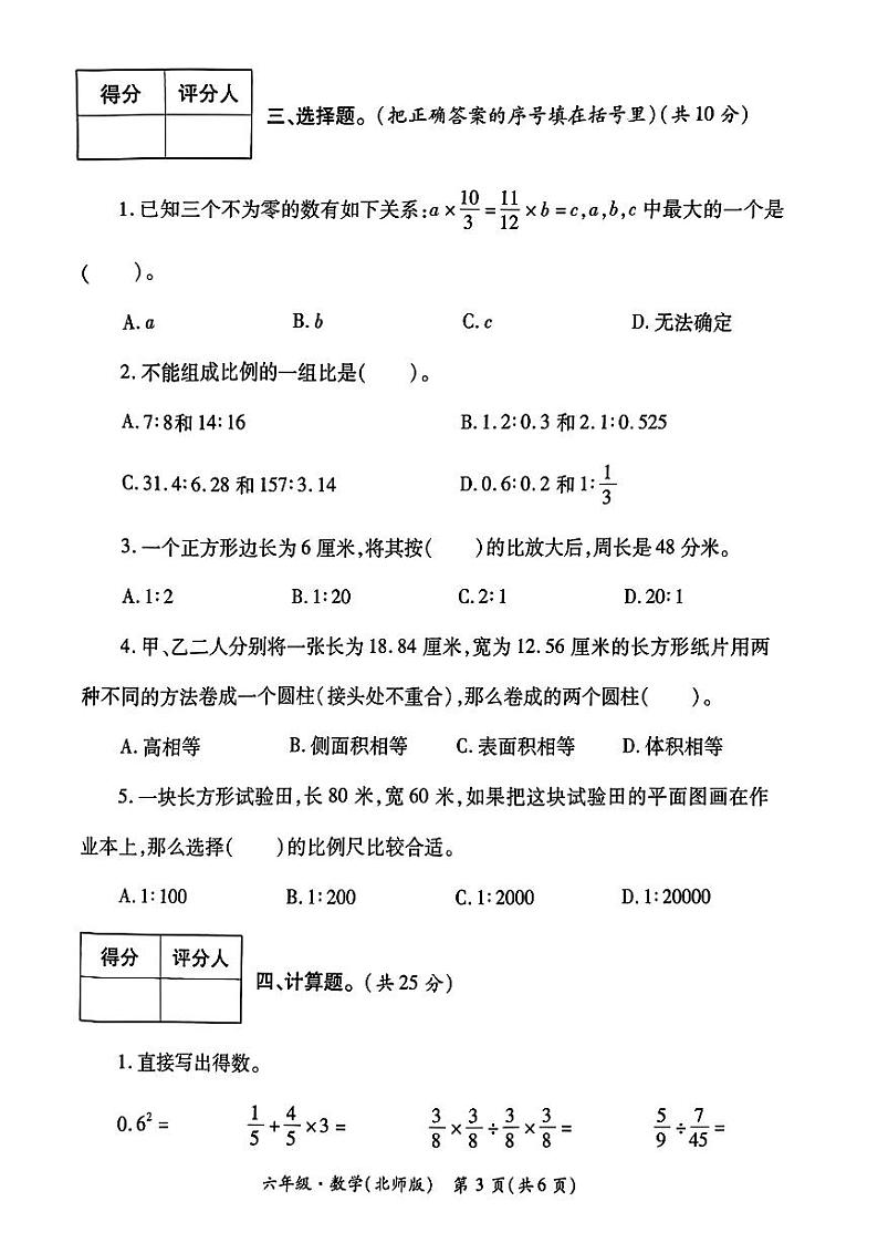 陕西省西安市灞桥区2023-2024学年六年级下学期第一次月考数学试题第3页