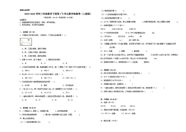 （期中密押卷）2023-2024学年三年级数学下册第1_5单元数学检测卷（人教版）01