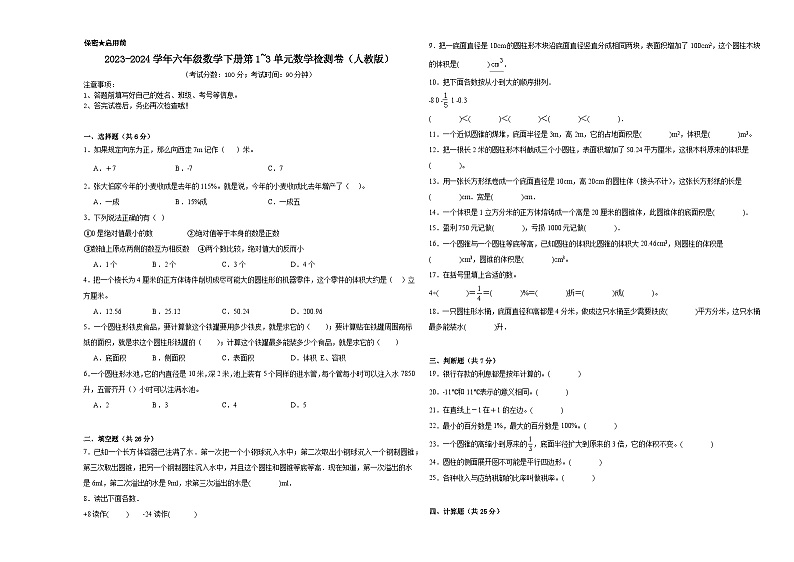 （期中提分卷）2023-2024学年六年级数学下册第1_3单元数学检测卷（人教版）第1页