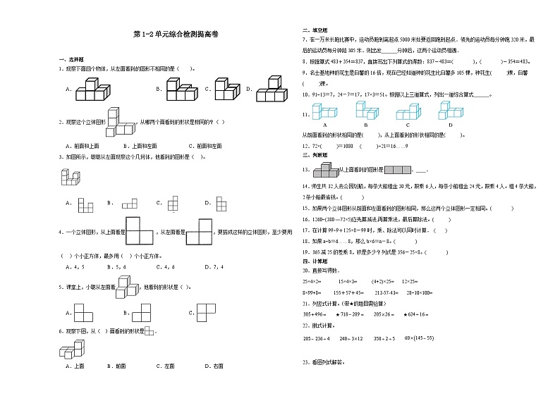 (月考押题卷)第1-2单元综合检测提高卷-2023-2024学年四年级下册数学高频易错月考考点大串讲（人教版）第1页