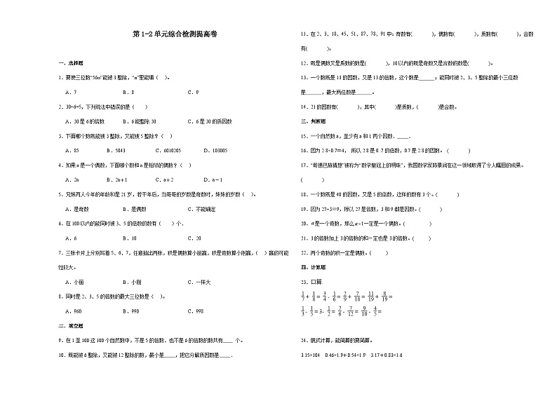 (月考押题卷)第1-2单元综合检测提高卷-2023-2024学年五年级下册数学高频易错月考考点大串讲（人教版）第1页