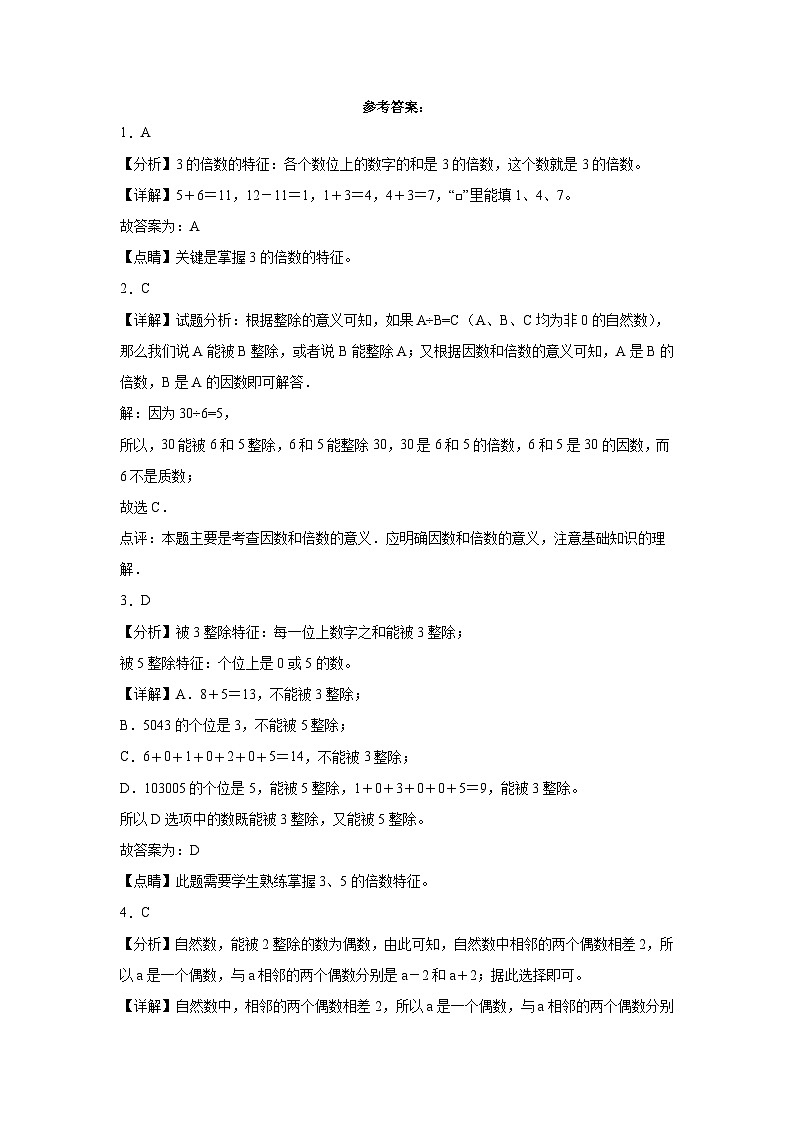 (月考押题卷)第1-2单元综合检测提高卷-2023-2024学年五年级下册数学高频易错月考考点大串讲（人教版）第3页