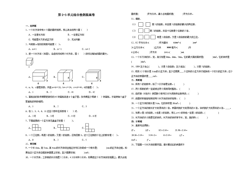 (月考押题卷)第2-3单元综合检测提高卷-2023-2024学年五年级下册数学高频易错月考考点大串讲（人教版）01