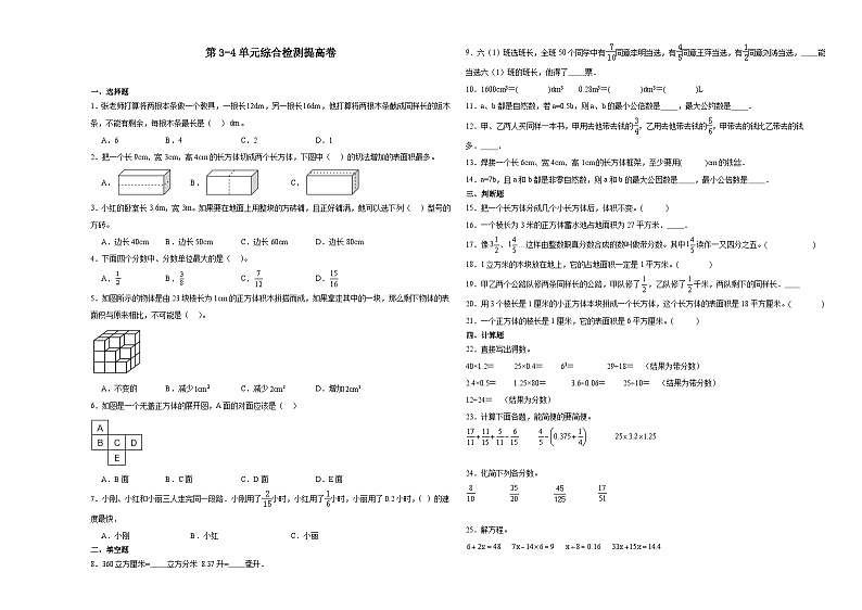 (月考押题卷)第3-4单元综合检测提高卷-2023-2024学年五年级下册数学高频易错月考考点大串讲（人教版）第1页