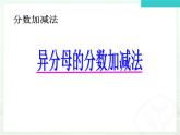 《异分母分数加减法》教学设计+PPT+作业设计+课堂实录