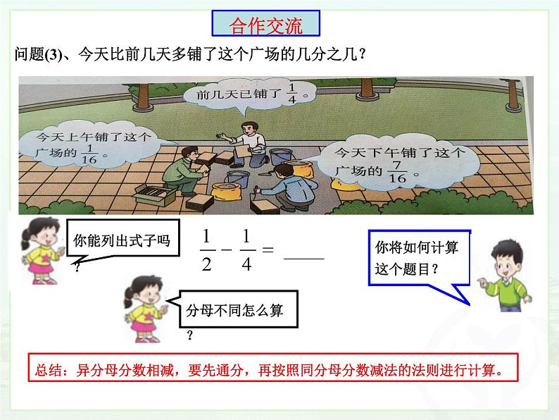 《异分母分数加减法》教学设计+PPT+作业设计+课堂实录07