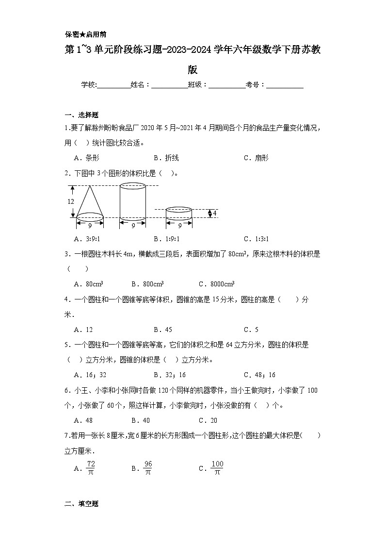 第1_3单元阶段练习题-2023-2024学年六年级数学下册苏教版第1页