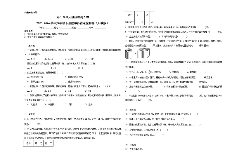 第1-3单元阶段检测B卷-2023-2024学年六年级下册数学易错点检测卷（人教版）第1页