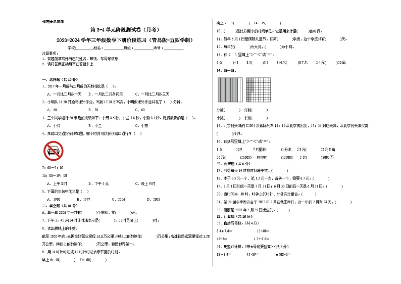 第3-4单元阶段测试卷（月考）-2023-2024学年三年级数学下册阶段练习（青岛版-五四学制）第1页