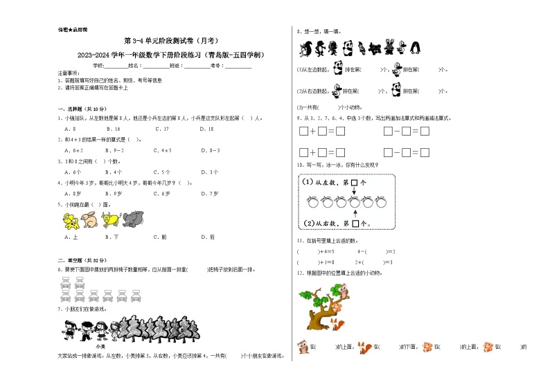 第3-4单元阶段测试卷（月考）-2023-2024学年一年级数学下册阶段练习（青岛版-五四学制）01