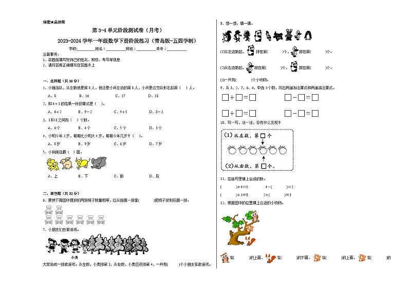 第3-4单元阶段测试卷（月考）-2023-2024学年一年级数学下册阶段练习（青岛版-五四学制）01