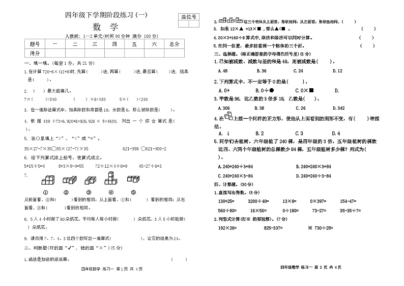 甘肃省平凉市庄浪县集团校联考2023-2024学年四年级下学期3月月考数学试题第1页