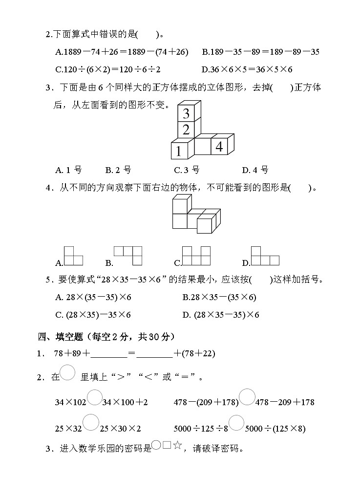广东省江门市新会区会城镇城南小学2023-2024学年四年级下学期3月月考数学试题第2页