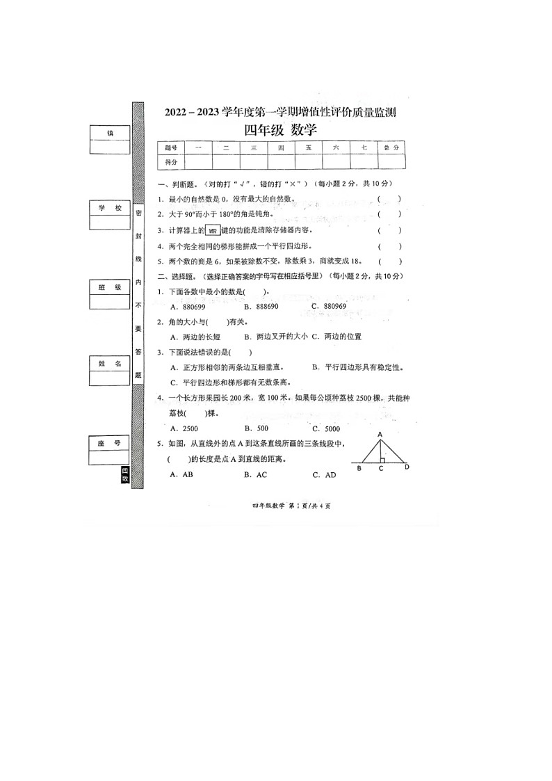 广东省汕尾市海丰县2022-2023学年四年级上学期期末数学试题第1页