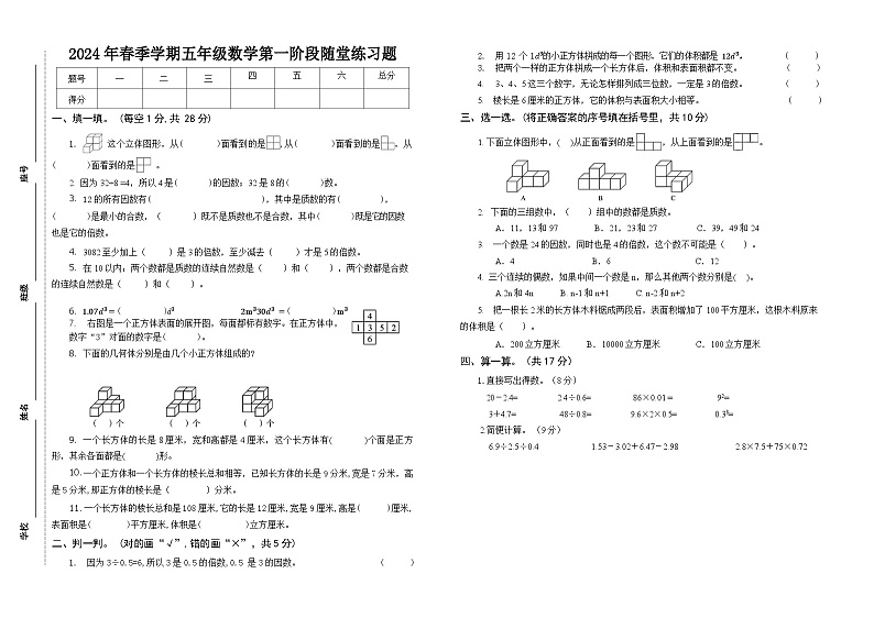 广东省汕尾市海丰县附城镇校联考2023-2024学年五年级下学期3月月考数学试题01
