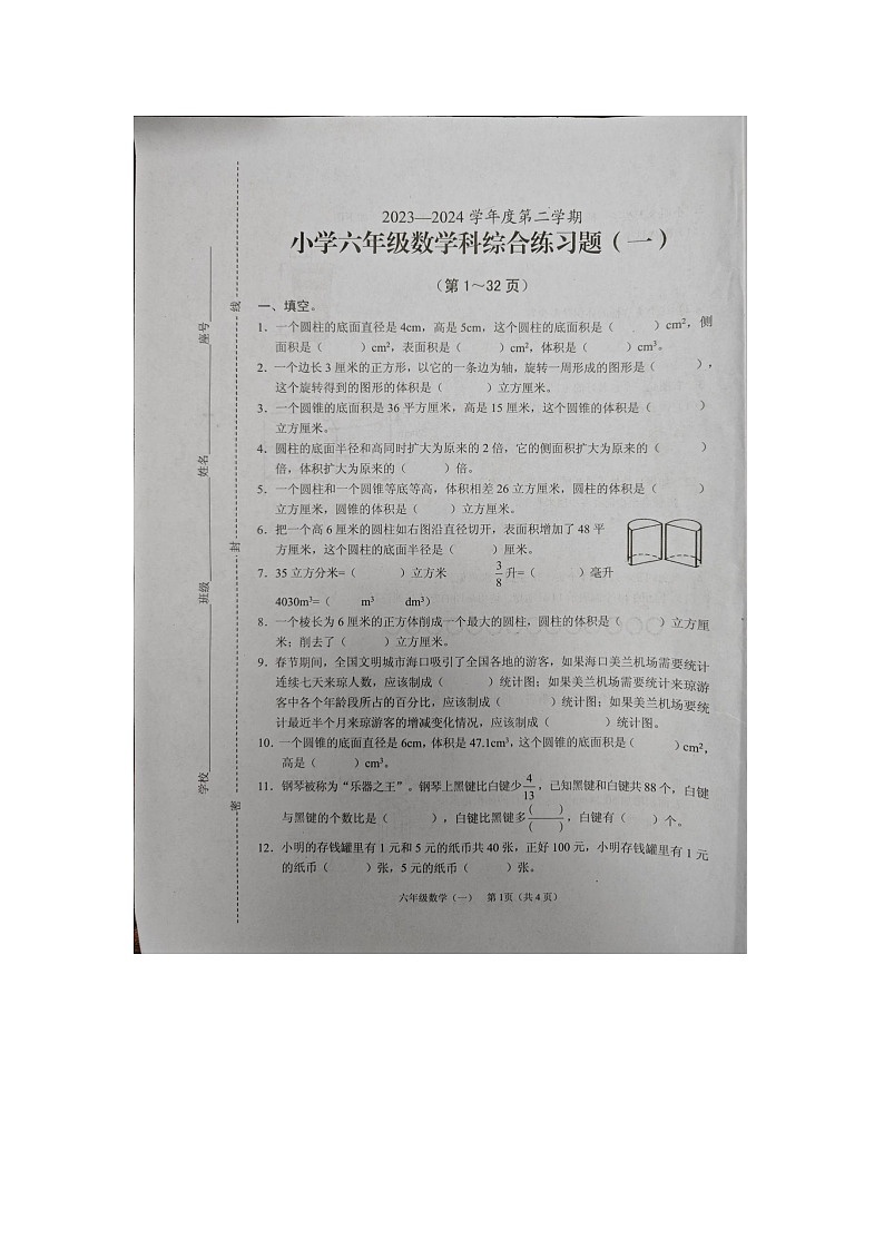 海南省海口市2023-2024学年六年级下学期第一次月考数学试卷第1页