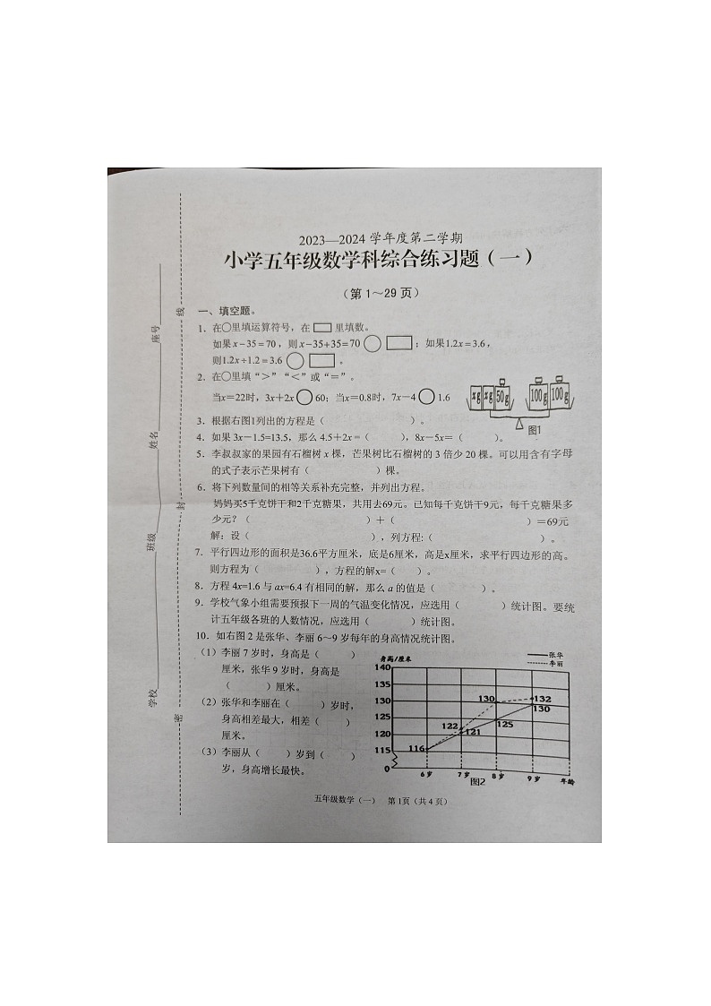 海南省海口市2023-2024学年五年级下学期第一次月考数学试卷01