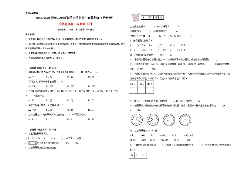 数学（提升卷02）-2023-2024学年二年级数学下学期期中素养测评（沪教版）第1页