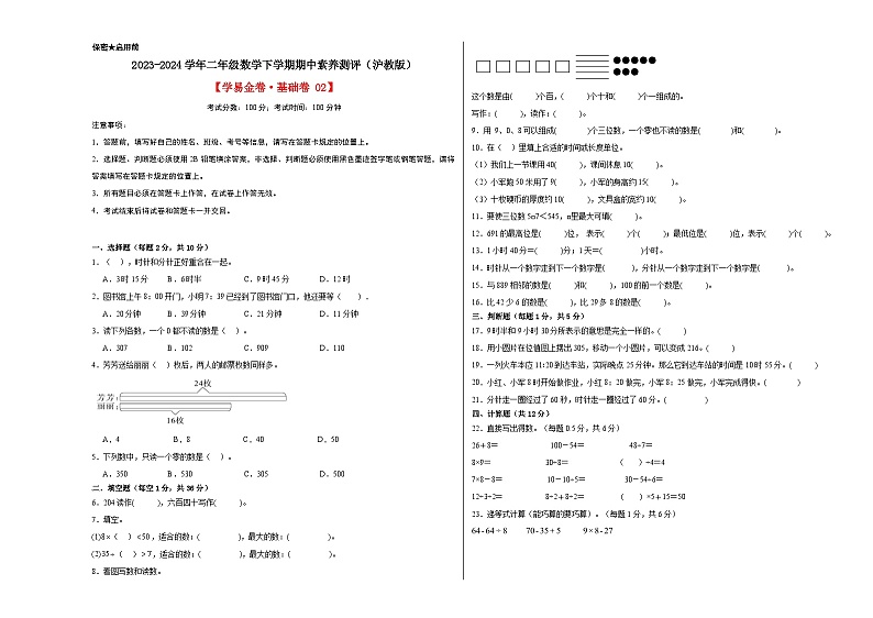 数学（基础卷02）-2023-2024学年二年级数学下学期期中素养测评（沪教版）01