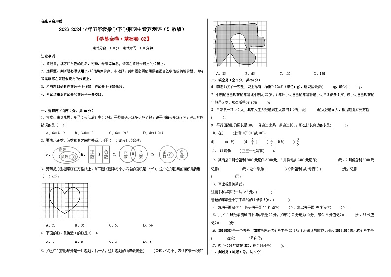 数学（基础卷02）-2023-2024学年五年级数学下学期期中素养测评（沪教版）01