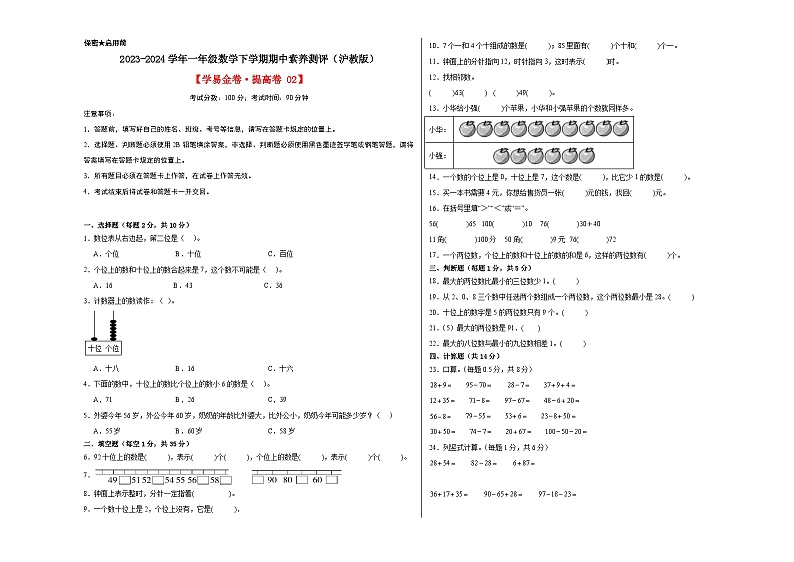 数学（提升卷02）-2023-2024学年一年级数学下学期期中素养测评（沪教版）第1页