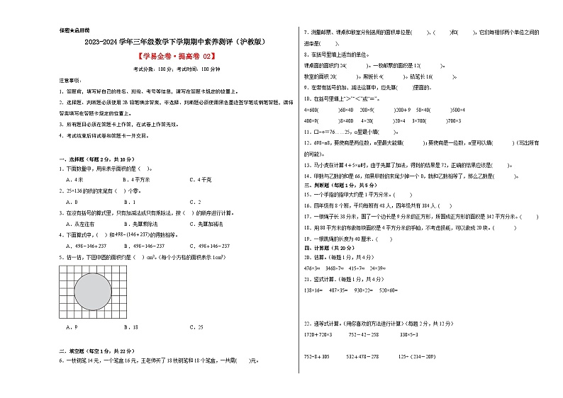 数学（提升卷02）-2023-2024学年三年级数学下学期期中素养测评（沪教版）第1页