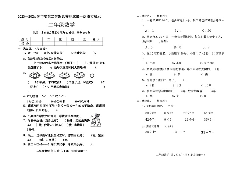 山西省临汾市尧都区2023-2024学年二年级下学期3月月考数学试题第1页