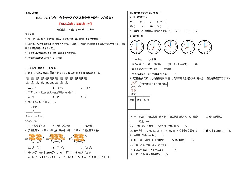 数学（基础卷02）-2023-2024学年一年级数学下学期期中素养测评（沪教版）01