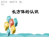 长方体的认识 课件 小学数学北师大版五年级下册