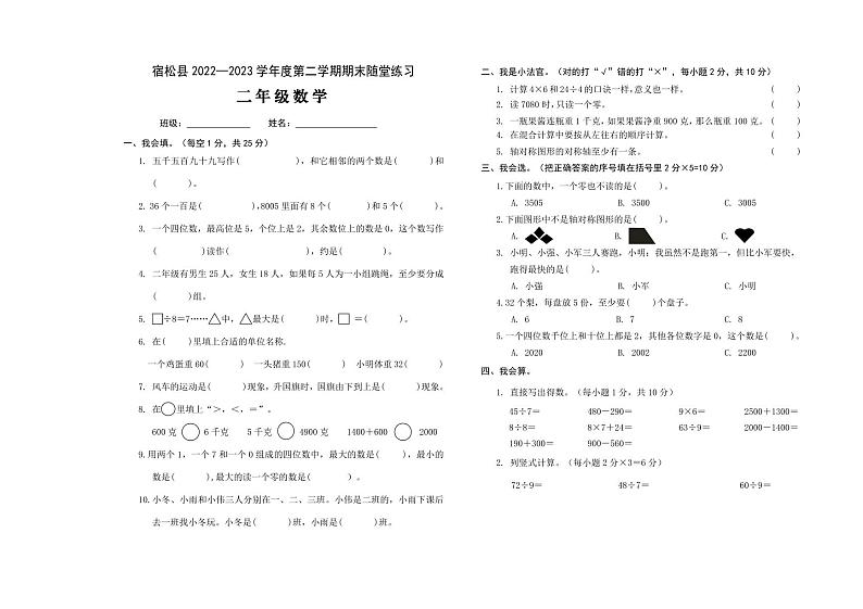 安徽省安庆市宿松县2022-2023学年二年级下学期期末期末随堂练习数学试题第1页