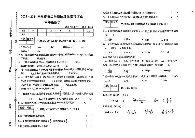 河南省商丘市部分学校2023-2024学年六年级下学期第一次月考数学试卷第1页