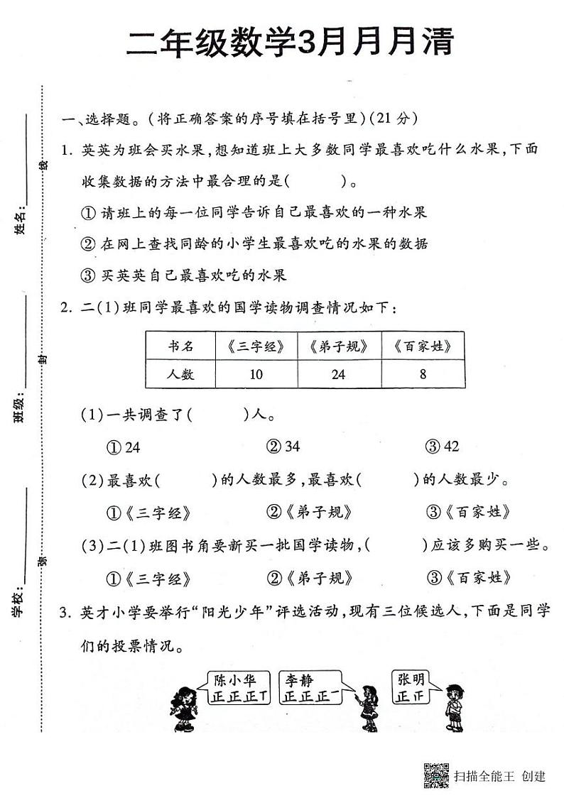 湖北省孝感市汉川外国语学校2023-2024学年二年级下学期3月月月清数学试题第1页