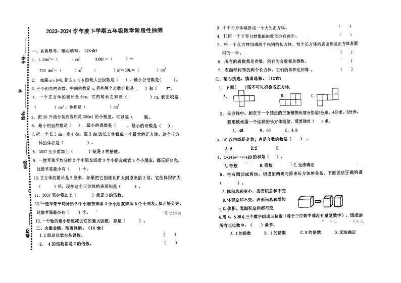 山东省临沂市平邑县平邑街道第一中心校2023-2024学年五年级下学期第一次月考数学试题第1页