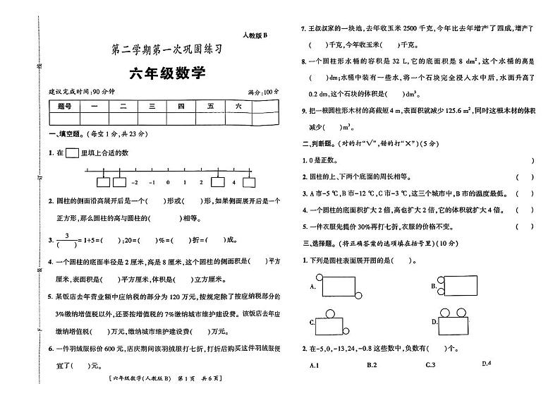 陕西省渭南市临渭区部分学校2023-2024学年六年级下学期第一次月考数学试题第1页