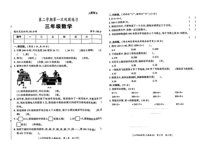 陕西省渭南市临渭区部分学校2023-2024学年三年级下学期第一次月考数学试题第1页