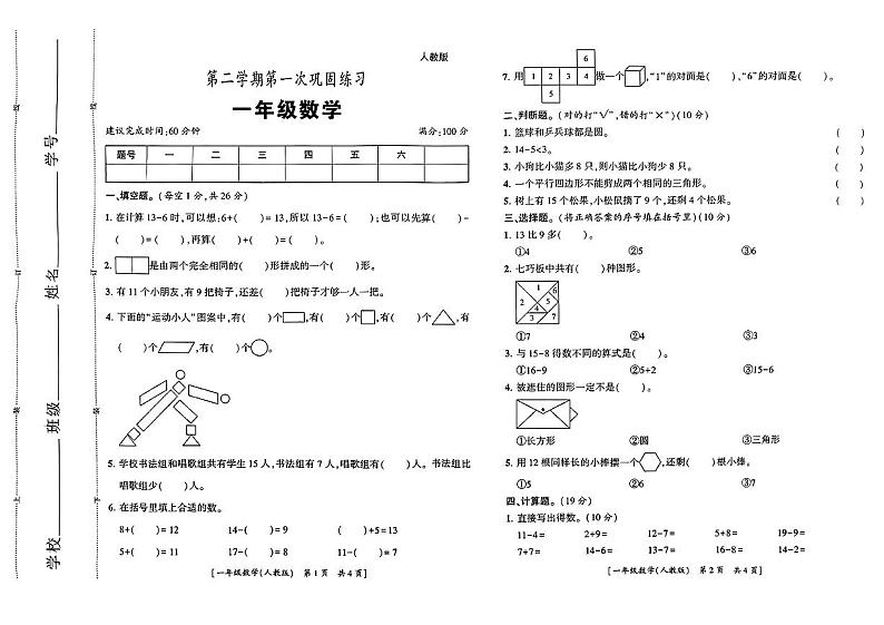 陕西省渭南市临渭区部分学校2023-2024学年一年级下学期第一次月考数学试题第1页