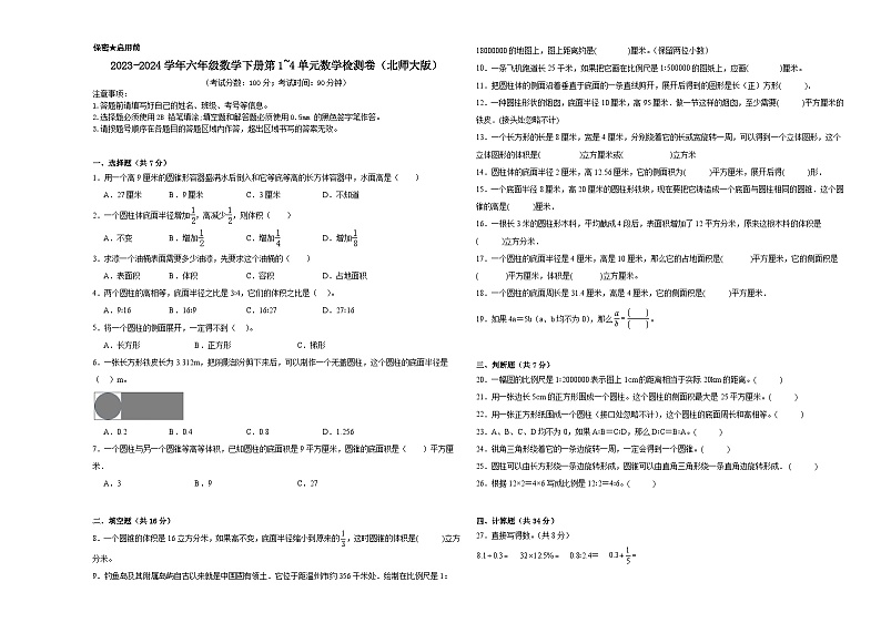 （期中提分卷）2023-2024学年六年级数学下册第1_4单元数学检测卷（北师大版）第1页