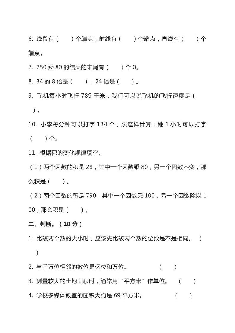 人教版数学四年级上册期中预测卷（4）（含详细解析）02