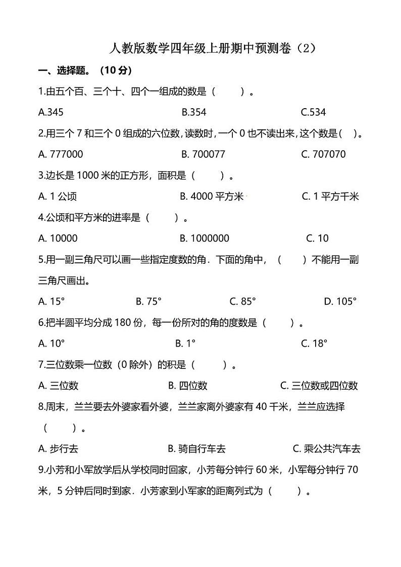 人教版数学四年级上册期中预测卷二（含详细解析）01