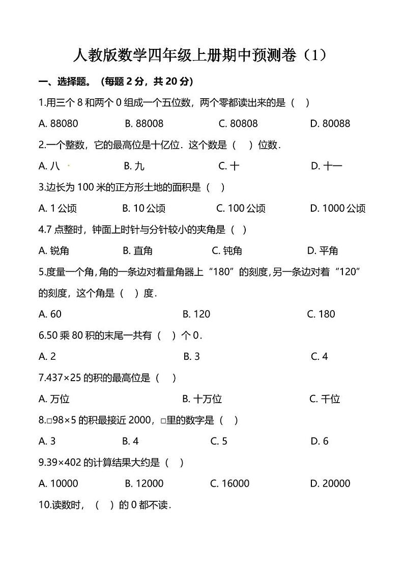 人教版数学四年级上册期中预测卷一（含详细解析）01