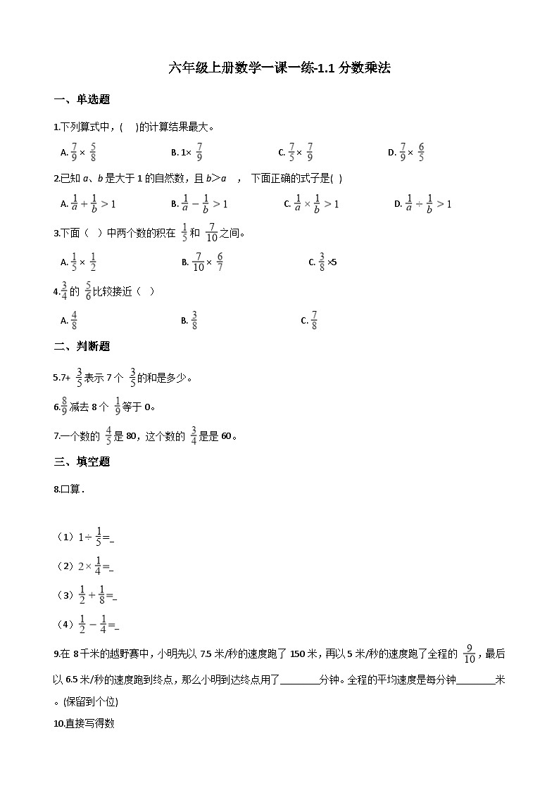 六年级上册数学一课一练-1.1分数乘法  同步习题西师版（含答案）01