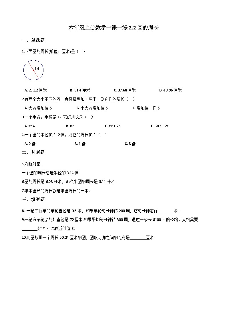 六年级上册数学一课一练-2.2圆的周长同步习题西师版（含答案）01