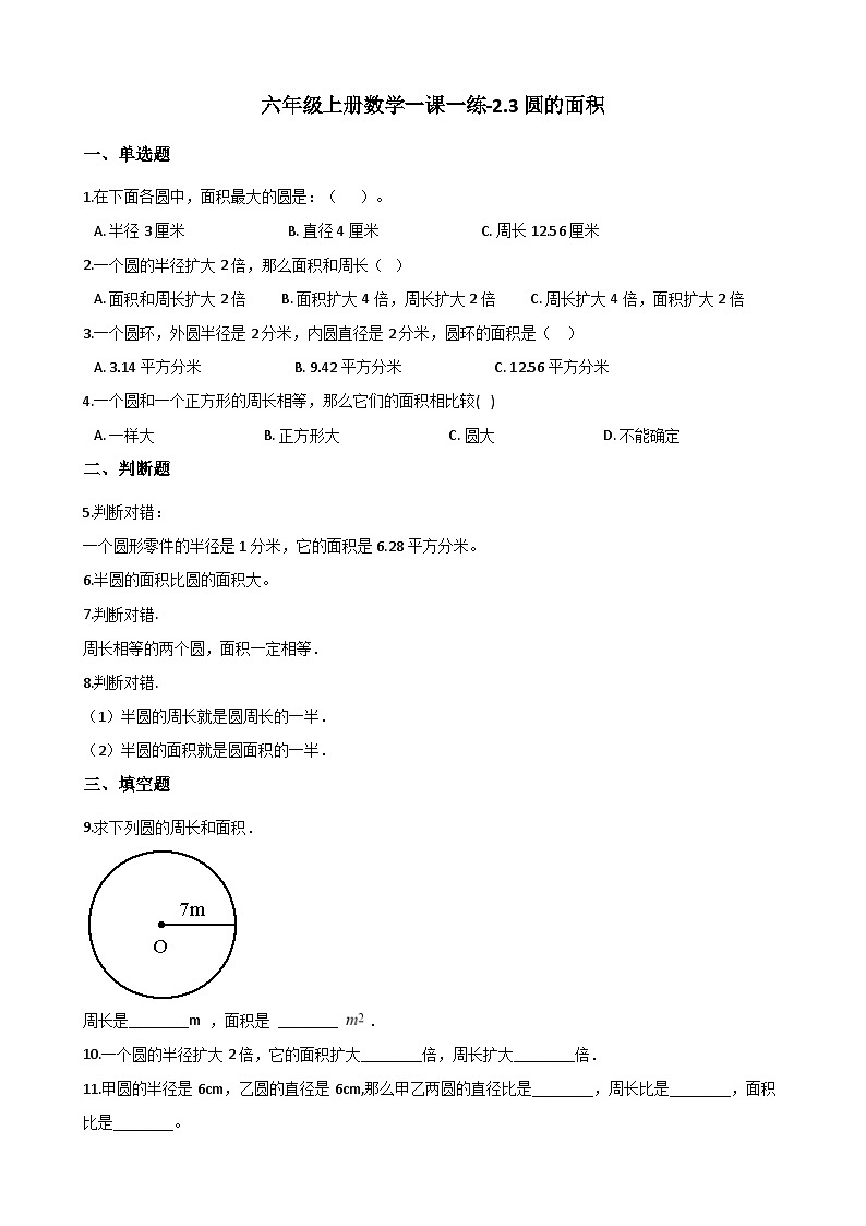 六年级上册数学一课一练-2.3圆的面积 同步习题西师版（含答案）01