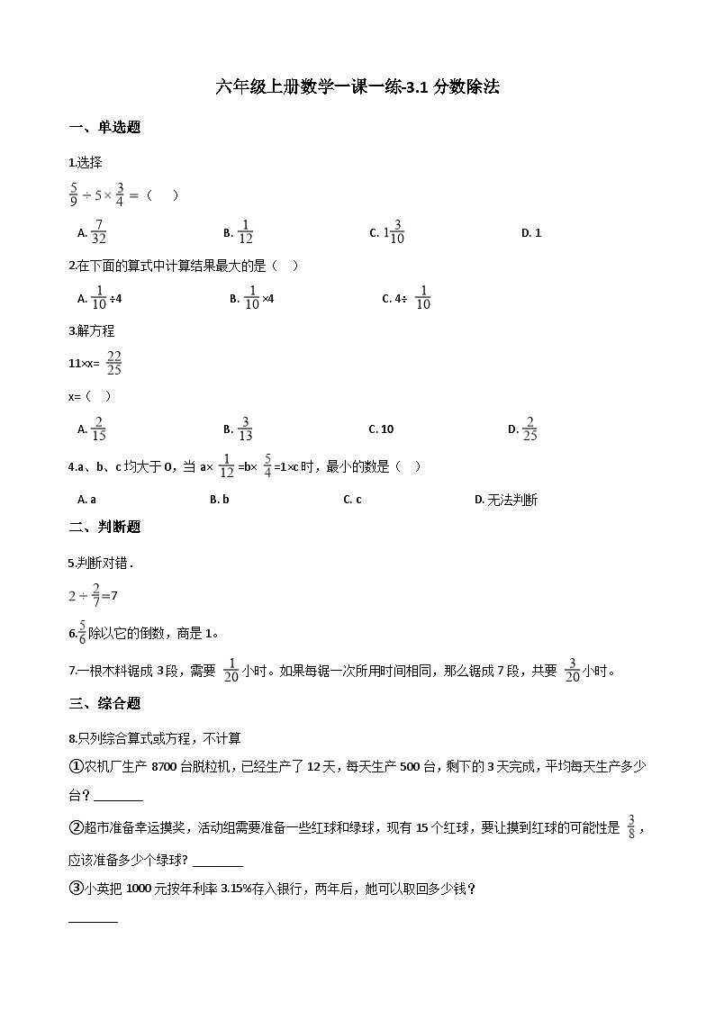 六年级上册数学一课一练-3.1分数除法同步习题西师版（含答案）第1页