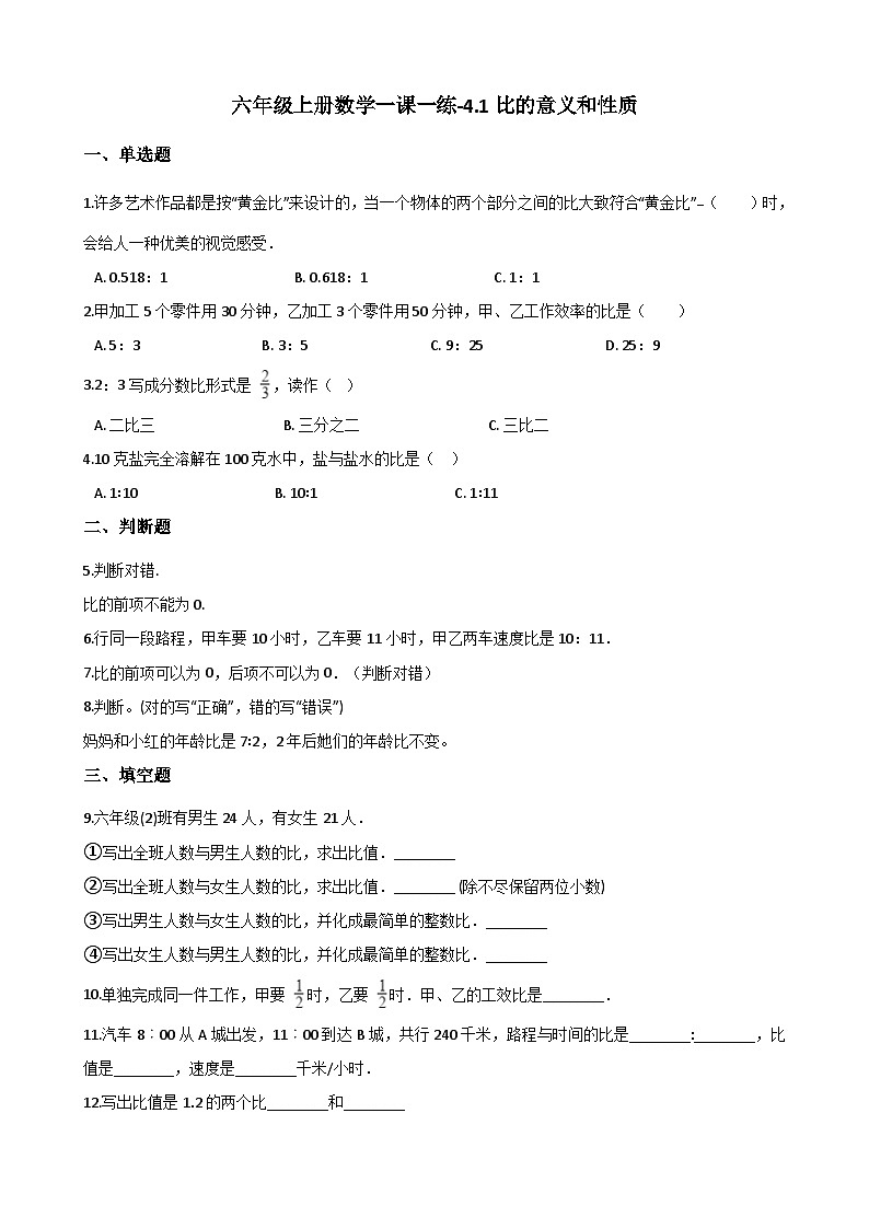 六年级上册数学一课一练-4.1比的意义和性质 同步习题西师版（含答案）01