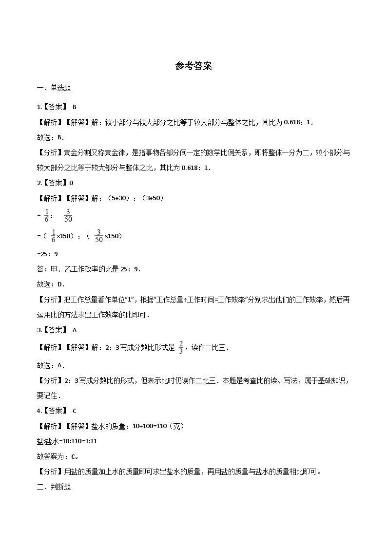 六年级上册数学一课一练-4.1比的意义和性质 同步习题西师版（含答案）03