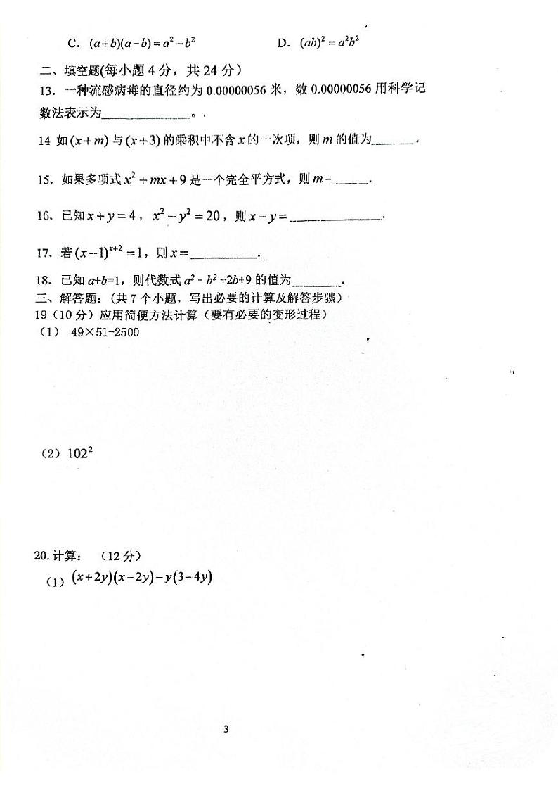 山东省泰安市肥城市边院镇初级中学2023—2024学年六年级下学期第一次月考数学试题第3页
