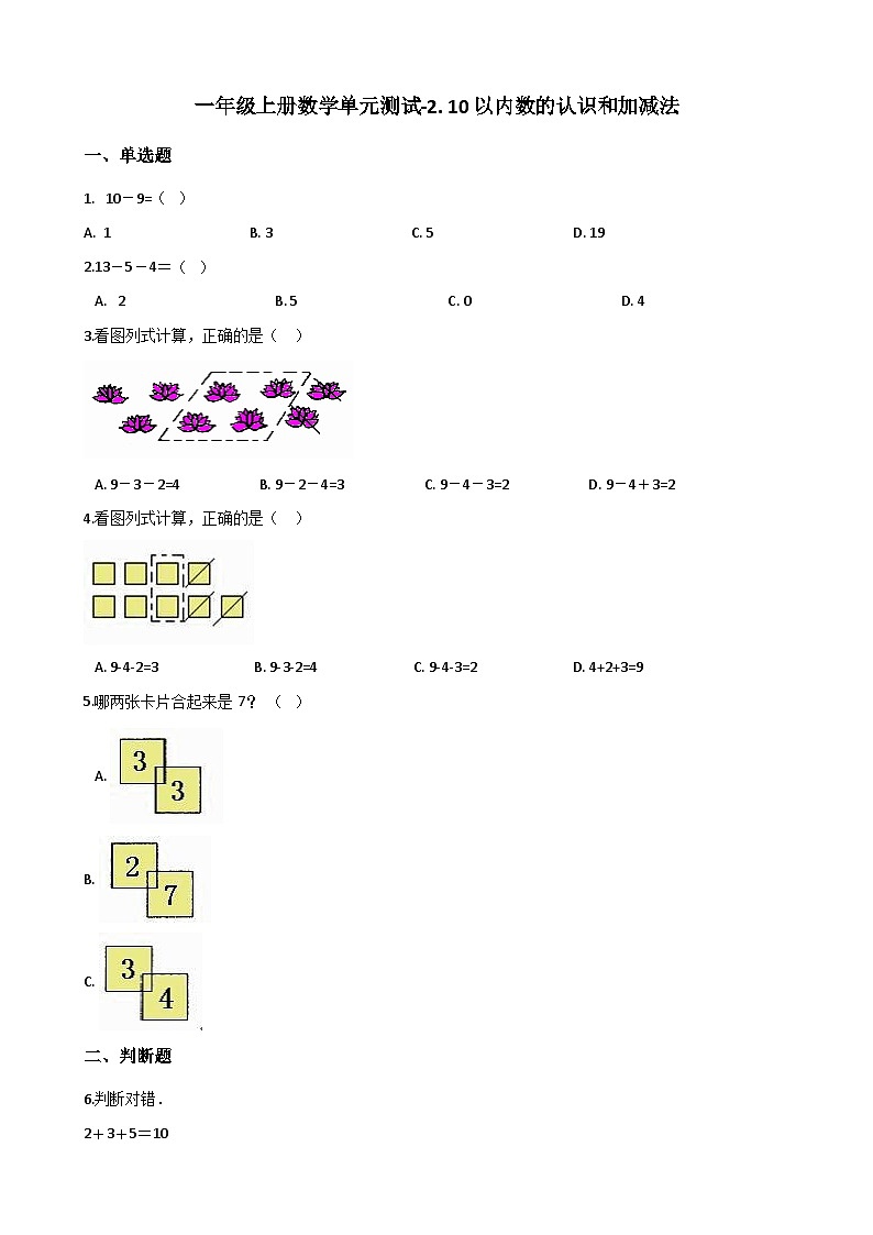 一年级上册数学单元测试-2. 10以内数的认识和加减法 西师大版（2014秋）（含解析）01