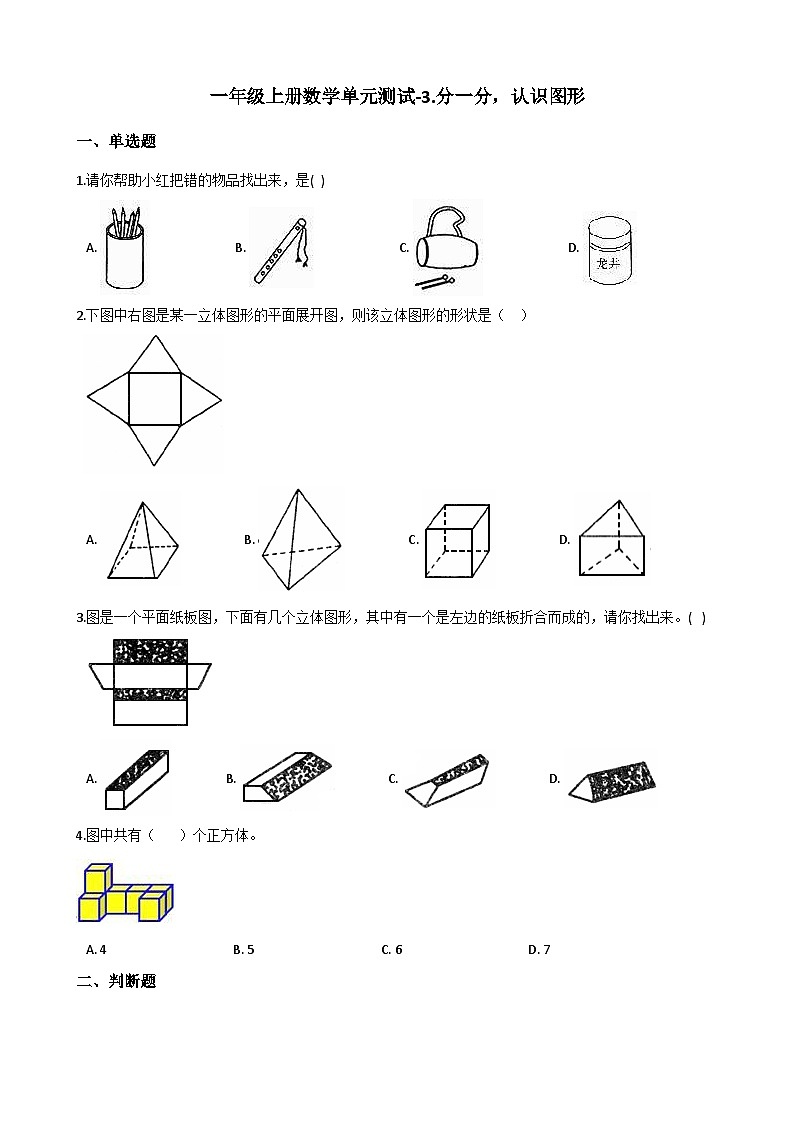 一年级上册数学单元测试-3.分一分，认识图形 西师大版（2014秋）（含解析）第1页